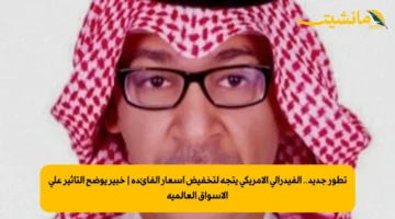 تطور جديد.. الفيدرالي الأمريكي يتجه لتخفيض أسعار الفائدة | خبير يوضح التأثير على الأسواق العالمية